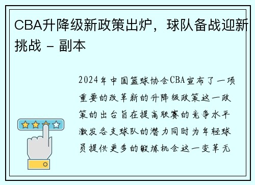 CBA升降级新政策出炉，球队备战迎新挑战 - 副本