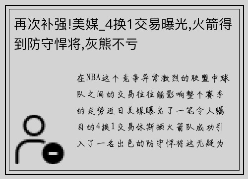 再次补强!美媒_4换1交易曝光,火箭得到防守悍将,灰熊不亏