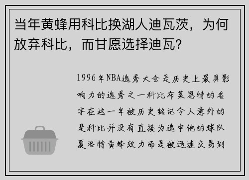 当年黄蜂用科比换湖人迪瓦茨，为何放弃科比，而甘愿选择迪瓦？